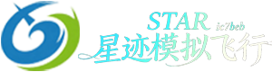 星迹模拟飞行